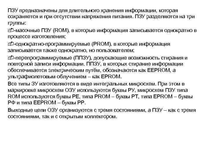 ПЗУ предназначены для длительного хранения информации, которая сохраняется и при отсутствии напряжения питания. ПЗУ