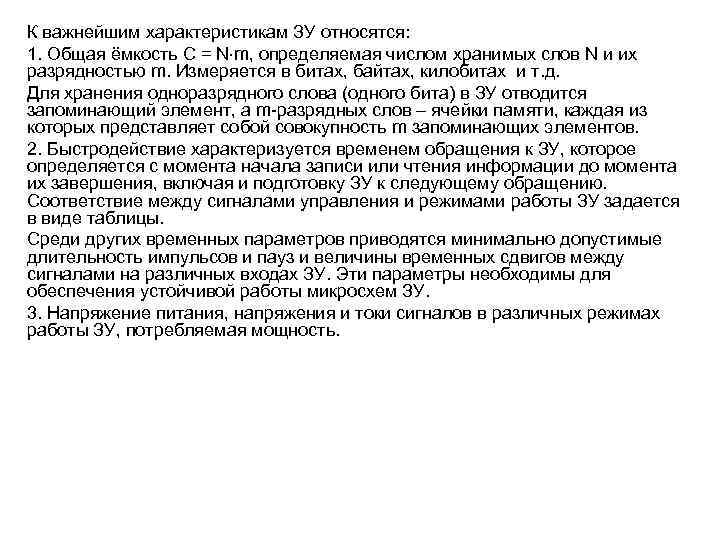 К важнейшим характеристикам ЗУ относятся: 1. Общая ёмкость С = N m, определяемая числом