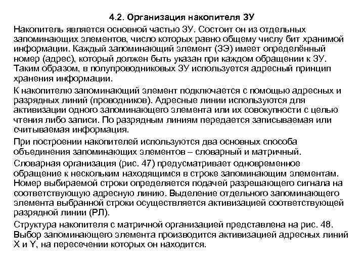 4. 2. Организация накопителя ЗУ Накопитель является основной частью ЗУ. Состоит он из отдельных