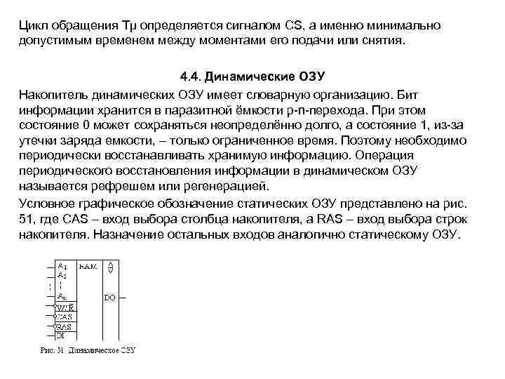 Цикл обращения Tµ определяется сигналом CS, а именно минимально допустимым временем между моментами его