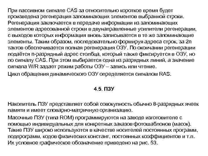 При пассивном сигнале CAS за относительно короткое время будет произведена регенерация запоминающих элементов выбранной