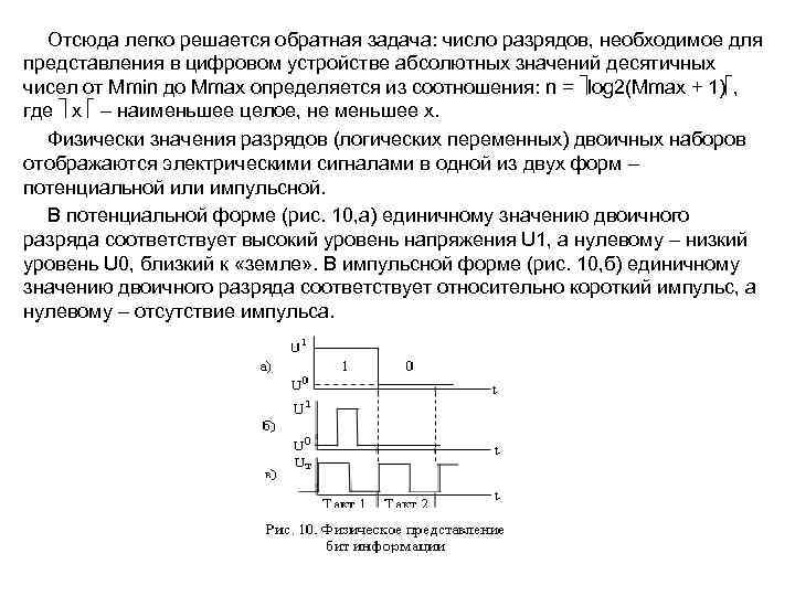 Отсюда легко решается обратная задача: число разрядов, необходимое для представления в цифровом устройстве абсолютных