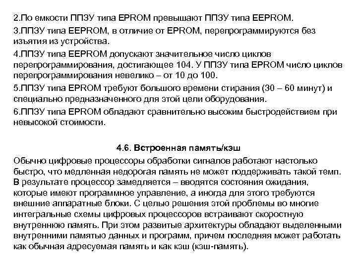 2. По емкости ППЗУ типа EPROM превышают ППЗУ типа ЕEPROM. 3. ППЗУ типа ЕEPROM,
