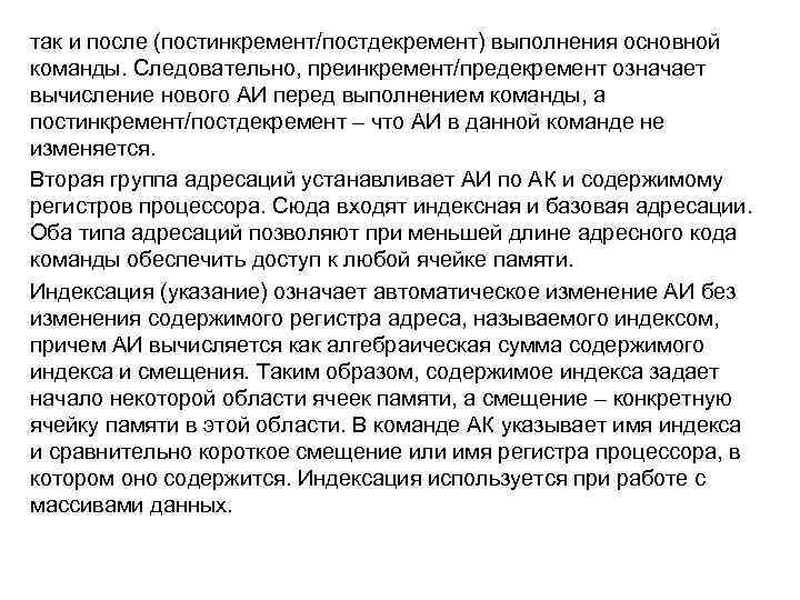 так и после (постинкремент/постдекремент) выполнения основной команды. Следовательно, преинкремент/предекремент означает вычисление нового АИ перед