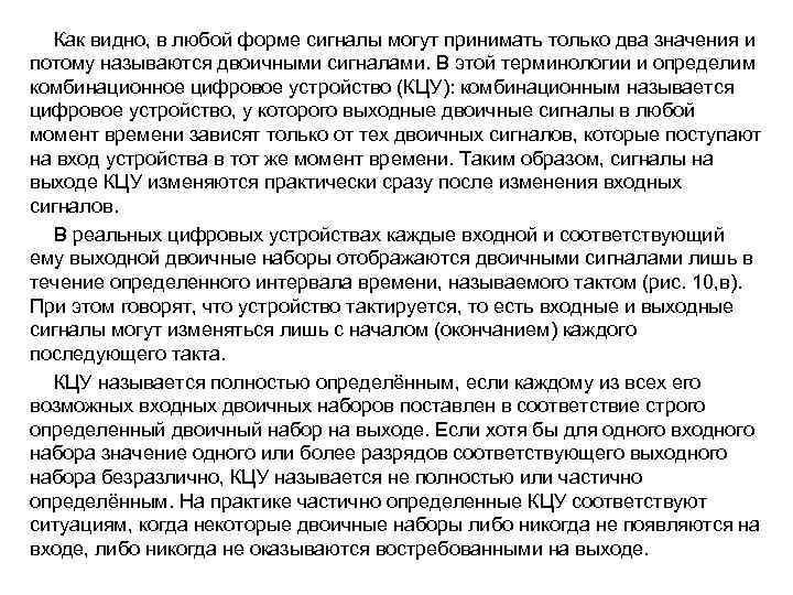 Как видно, в любой форме сигналы могут принимать только два значения и потому называются