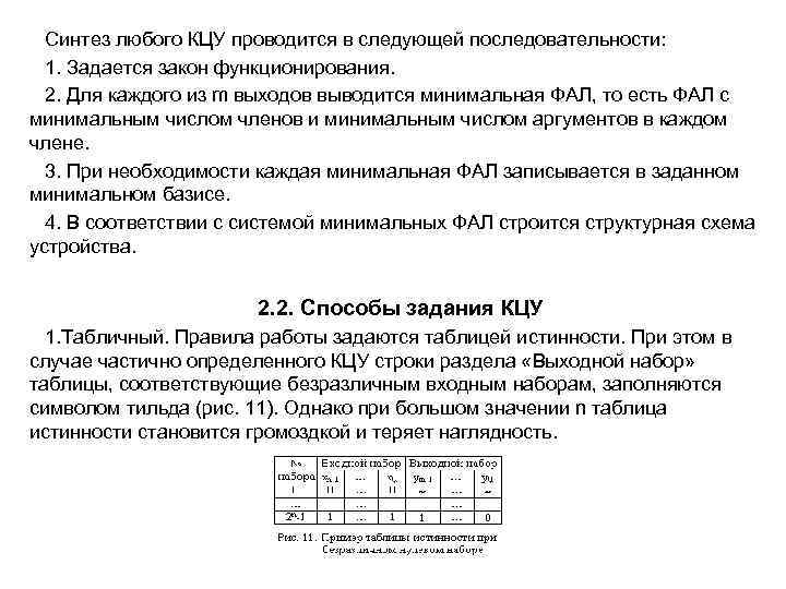 Синтез любого КЦУ проводится в следующей последовательности: 1. Задается закон функционирования. 2. Для каждого