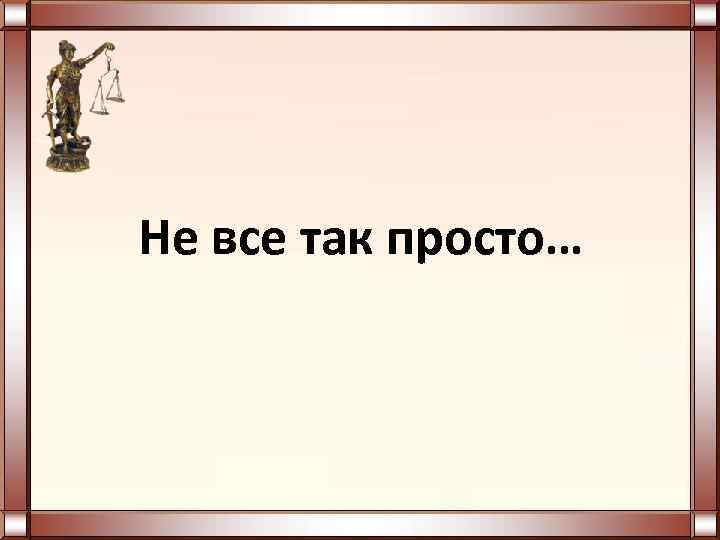 Не все так просто… 