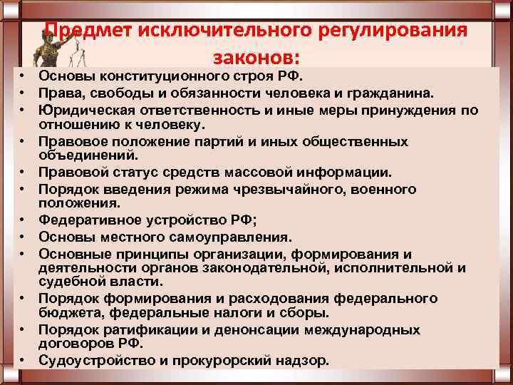  Предмет исключительного регулирования законов: • Основы конституционного строя РФ. • Права, свободы и