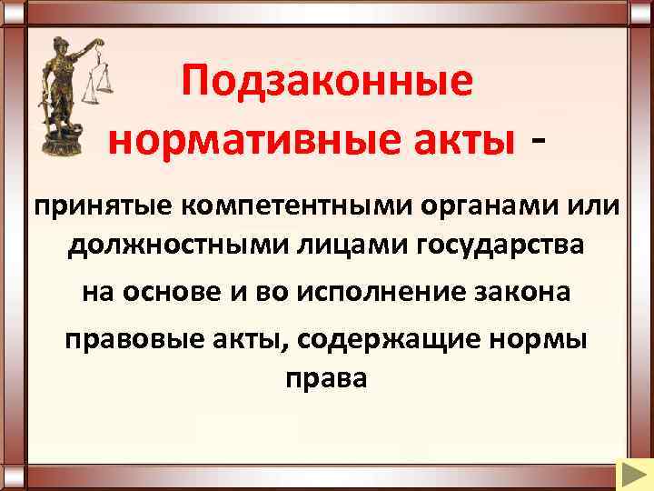 Кто принимает подзаконные акты