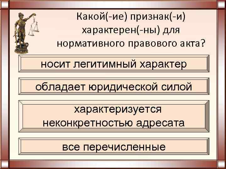 Перечислить признаки нормативного правового акта. Какой признак не характерен для нормативного правового акта. Основные признаки нормативно-правового акта. Какой признак характерен для нормативного правового акта носит. Признаки нормативных правовых актов признаки.