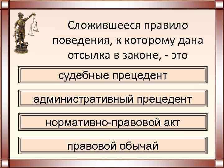 Запишите слово пропущенное в схеме права нормативно правовой акт правовой обычай судебный прецедент