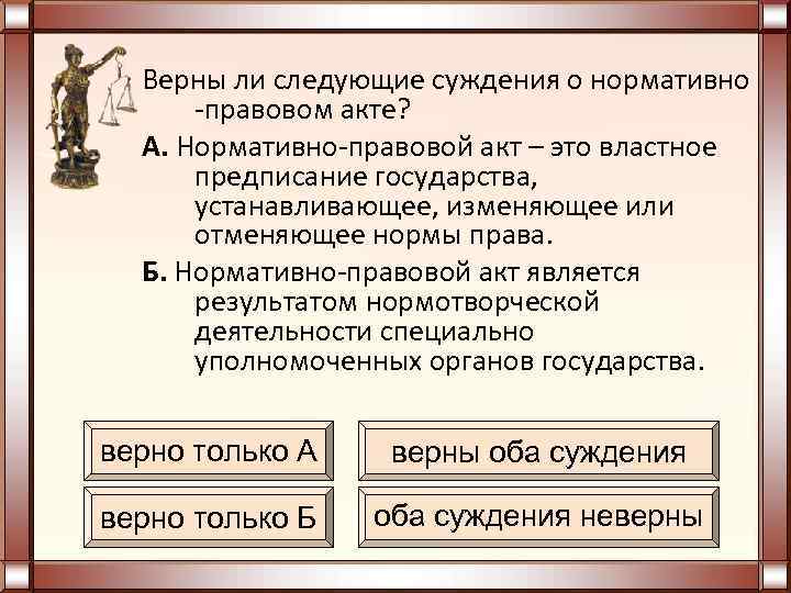  Верны ли следующие суждения о нормативно -правовом акте? А. Нормативно-правовой акт – это