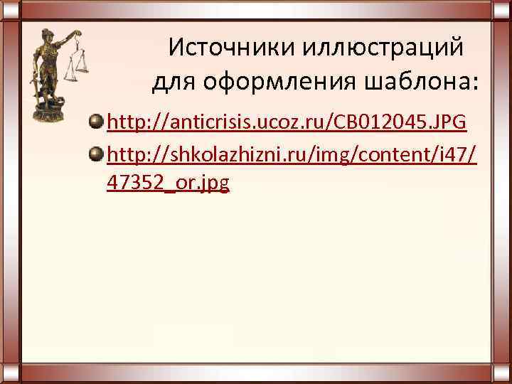  Источники иллюстраций для оформления шаблона: http: //anticrisis. ucoz. ru/CB 012045. JPG http: //shkolazhizni.