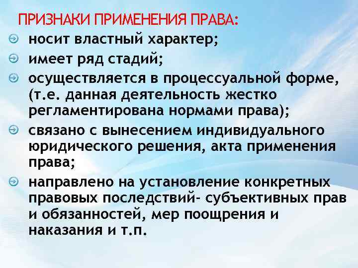 Право носить. Признаки применения права. Понятие и признаки применения права. Признаки применения норм права. Признаки акта применения права.