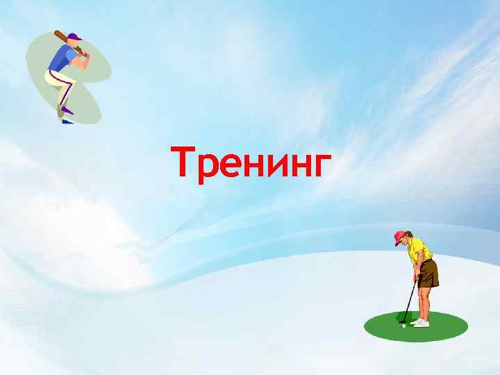 Тренинг 