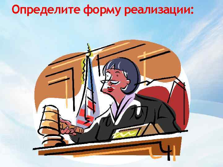 Определите форму реализации: 