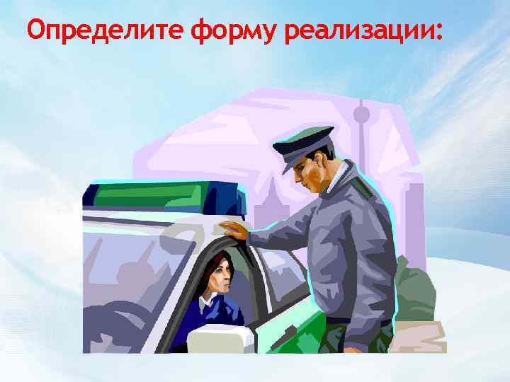 Определите форму реализации: 