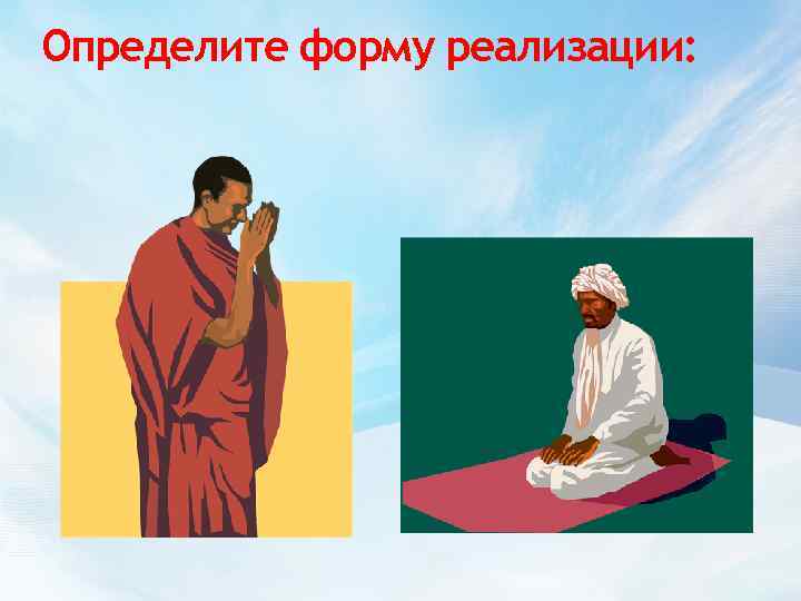 Определите форму реализации: 