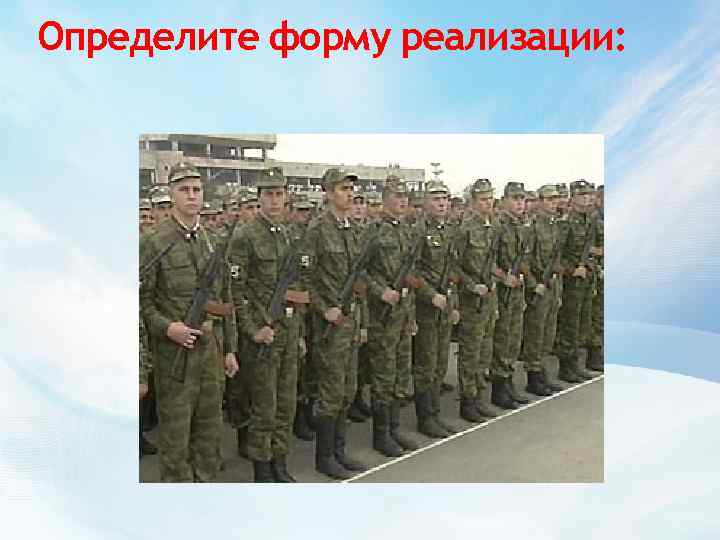 Определите форму реализации: 