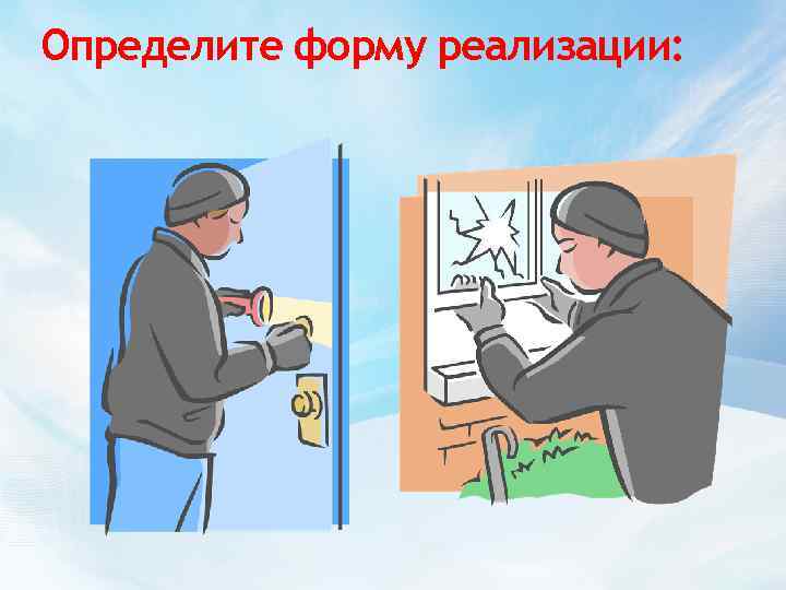 Определите форму реализации: 