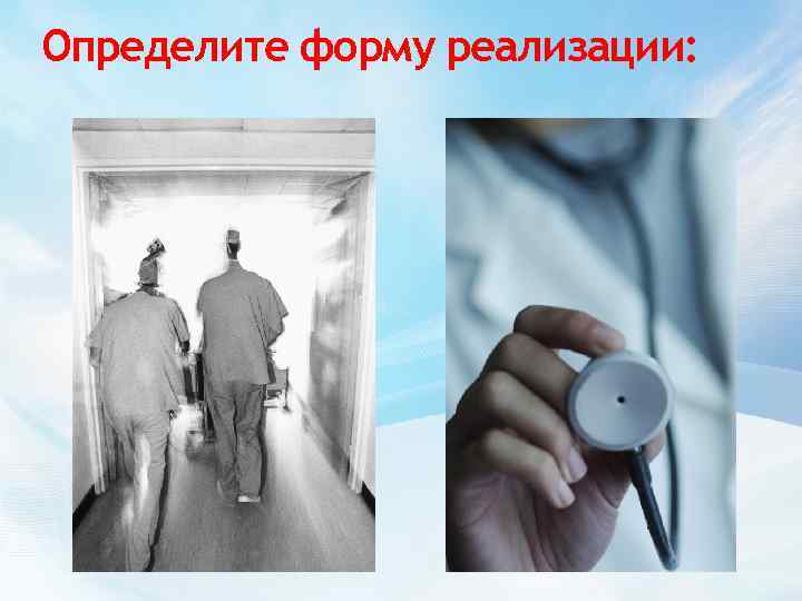 Определите форму реализации: 