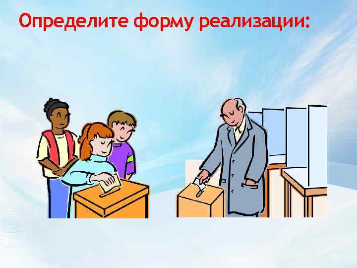 Определите форму реализации: 