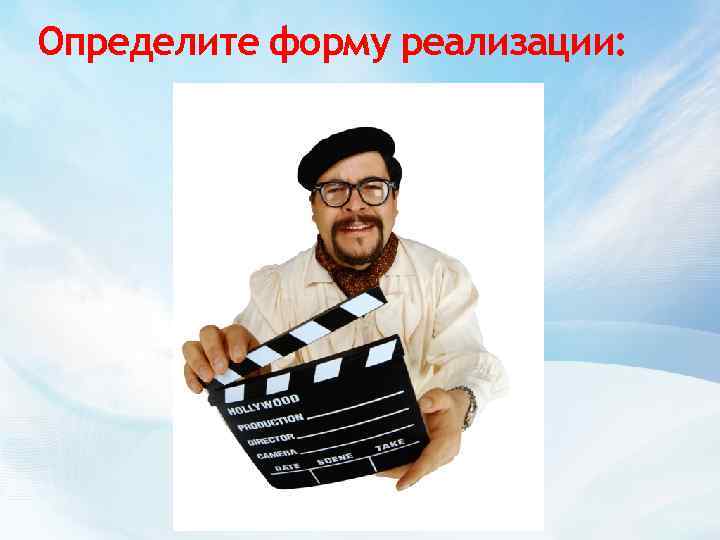 Определите форму реализации: 