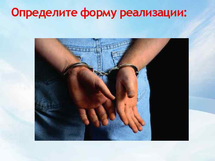 Определите форму реализации: 
