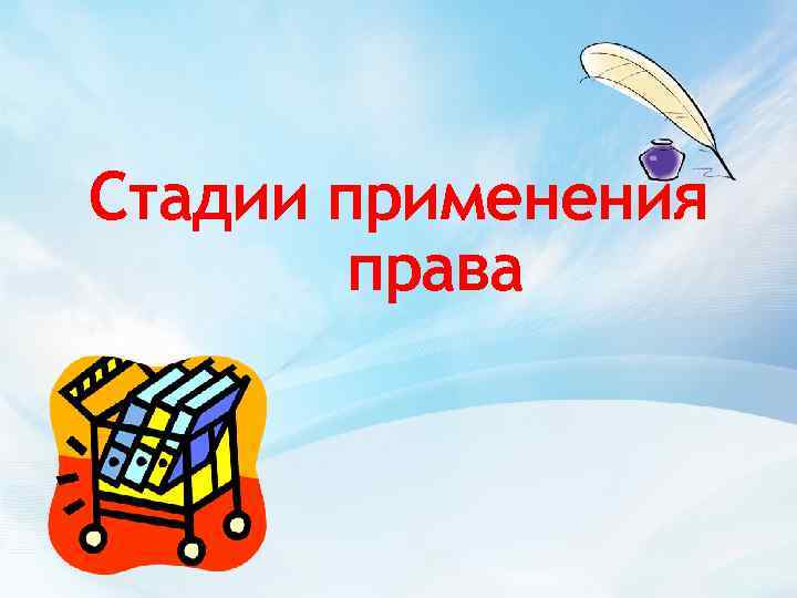 Стадии применения права 
