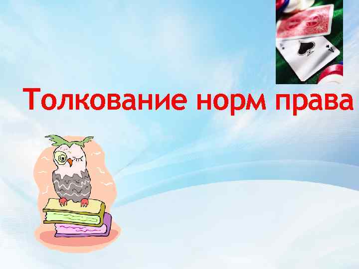 Толкование норм права 