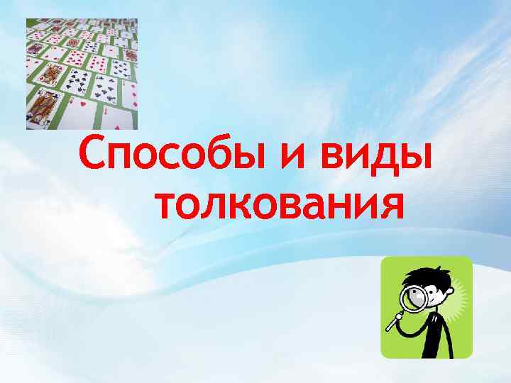 Способы и виды толкования 