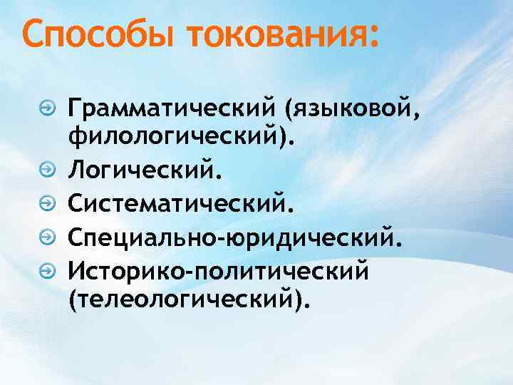 Способы токования: Грамматический (языковой, филологический). Логический. Систематический. Специально-юридический. Историко-политический (телеологический). 