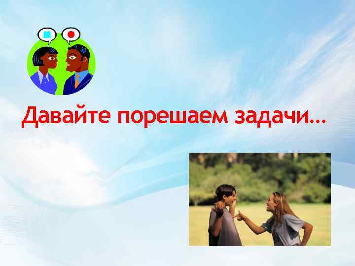 Давайте порешаем задачи… 