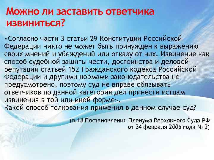 Можно ли заставить ответчика извиниться? «Согласно части 3 статьи 29 Конституции Российской Федерации никто