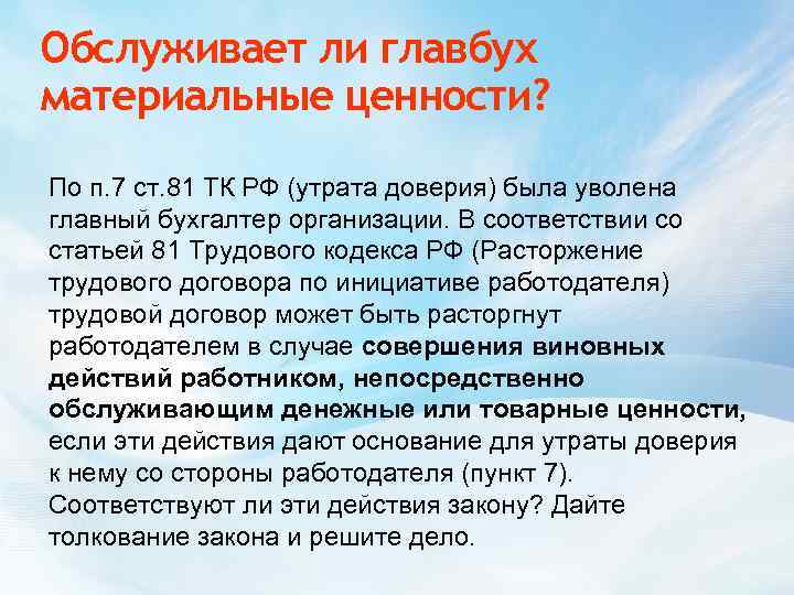 Обслуживает ли главбух материальные ценности? По п. 7 ст. 81 ТК РФ (утрата доверия)