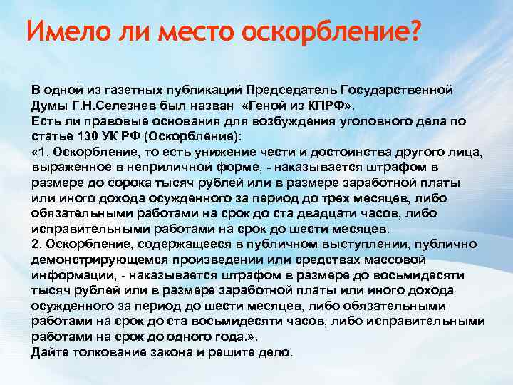 Имело ли место оскорбление? В одной из газетных публикаций Председатель Государственной Думы Г. Н.