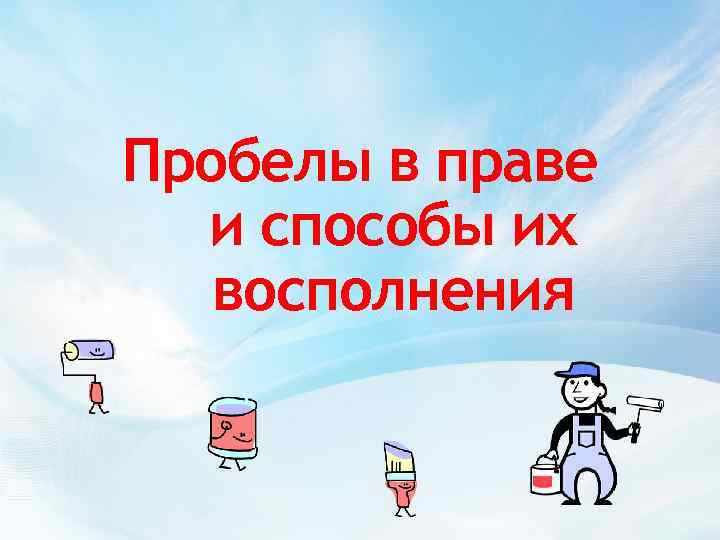 Пробелы в праве и способы их восполнения 