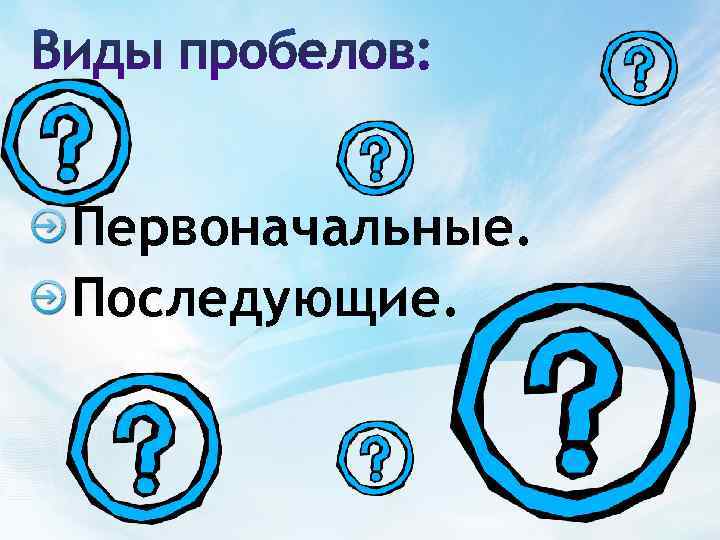 Первоначальные. Последующие. 