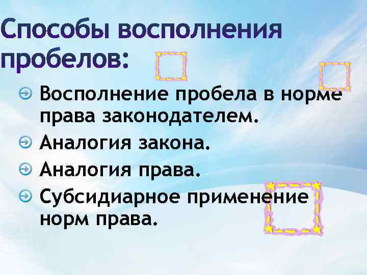 АНАЛОГИЯ ЗАКОНА АНАЛОГИЯ ПРАВА – принятие решения по делу, исходя из общих начал и