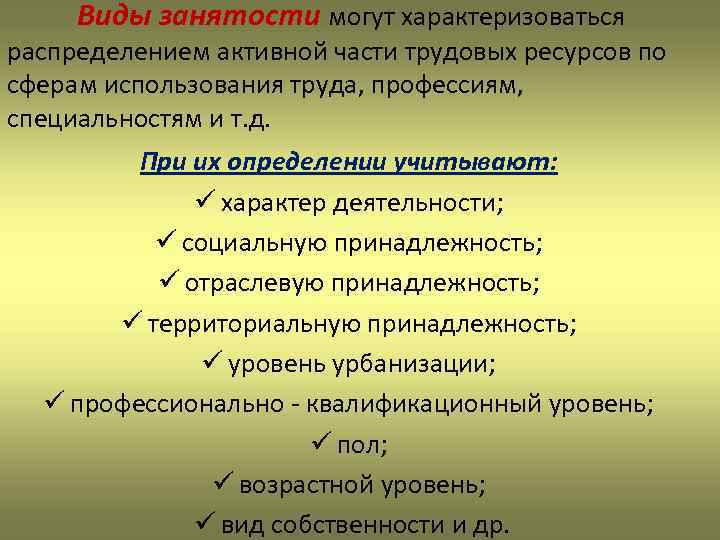 Виды занятости могут характеризоваться распределением активной части трудовых ресурсов по сферам использования труда, профессиям,