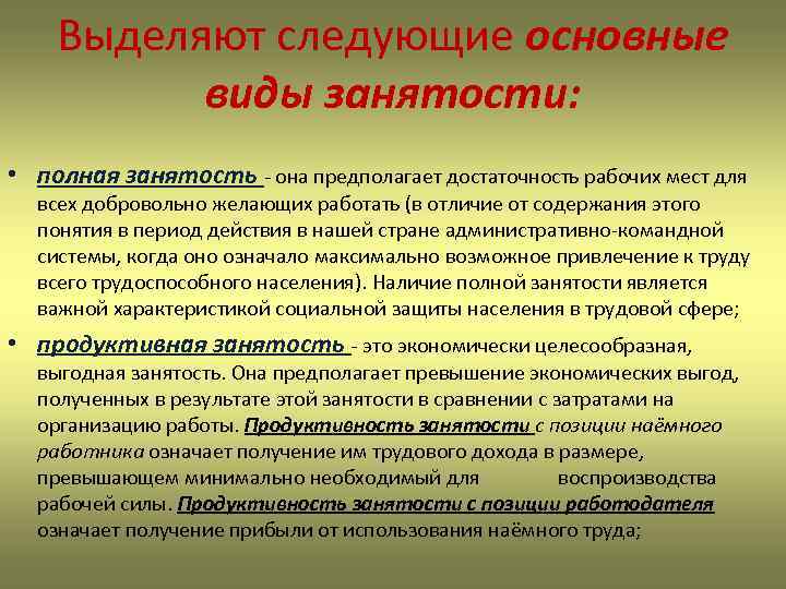 Выделяют следующие основные виды занятости: • полная занятость - она предполагает достаточность рабочих мест