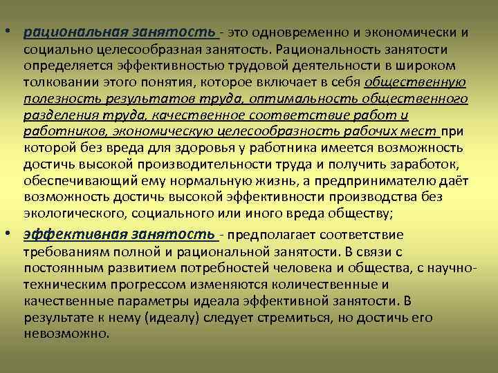  • рациональная занятость - это одновременно и экономически и социально целесообразная занятость. Рациональность