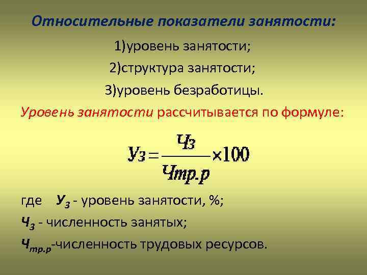 Занятость населения формулы. Численность занятых формула. Численность занятых как посчитать. Количество занятых формула. Численность занятых формула расчета.