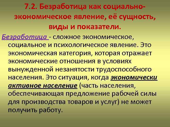 7. 2. Безработица как социальноэкономическое явление, её сущность, виды и показатели. Безработица - сложное