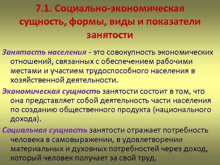7. 1. Социально-экономическая сущность, формы, виды и показатели занятости Занятость населения - это совокупность