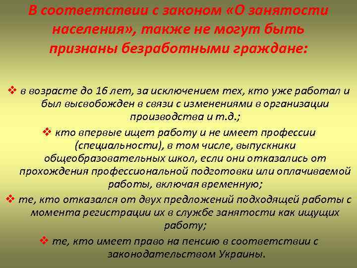 В соответствии с законом «О занятости населения» , также не могут быть признаны безработными