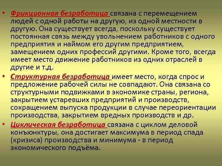  • Фрикционная безработица связана с перемещением людей с одной работы на другую, из