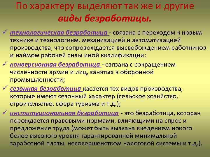 По характеру выделяют так же и другие виды безработицы. ü технологическая безработица - связана
