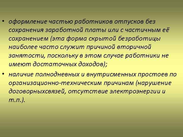  • оформление частью работников отпусков без сохранения заработной платы или с частичным её