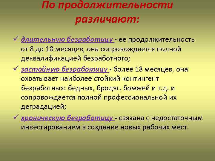 По продолжительности различают: ü длительную безработицу - её продолжительность от 8 до 18 месяцев,